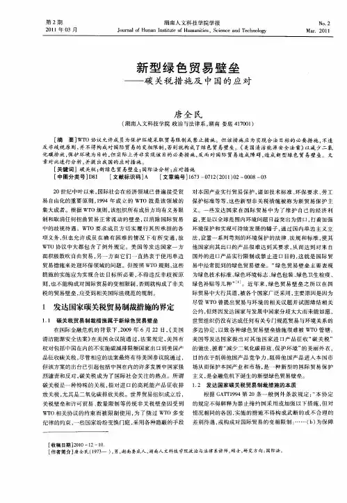 新型绿色贸易壁垒——碳关税措施及中国的应对
