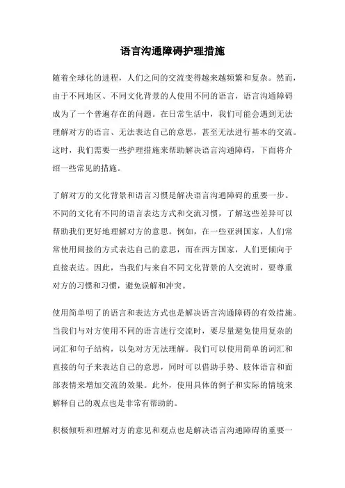 语言沟通障碍护理措施