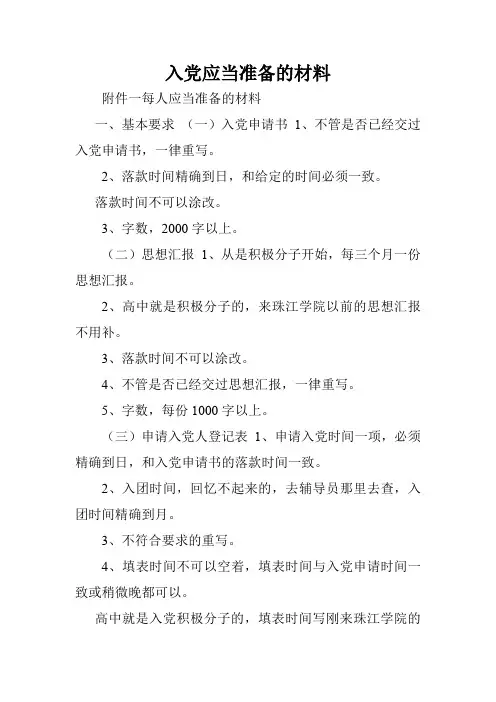 入党应当准备的材料.doc