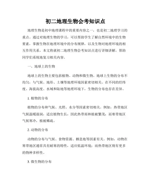 初二地理生物会考知识点