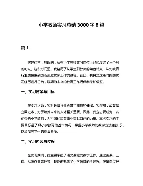 小学教师实习总结3000字8篇