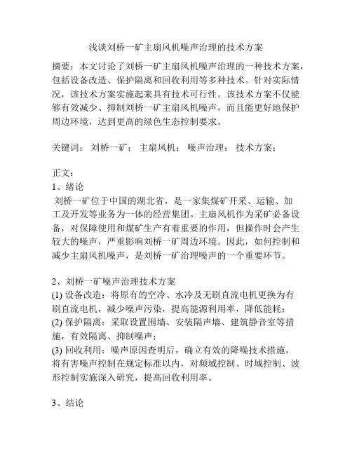 刘桥一矿主扇风机噪声治理的技术方案