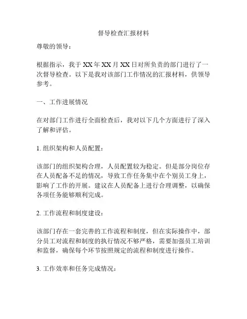 督导检查汇报材料