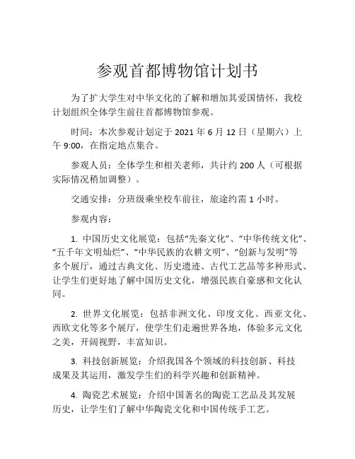 参观首都博物馆计划书