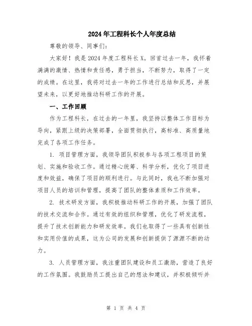 2024年工程科长个人年度总结