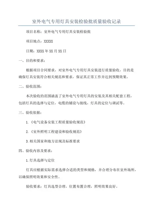 室外电气专用灯具安装检验批质量验收记录