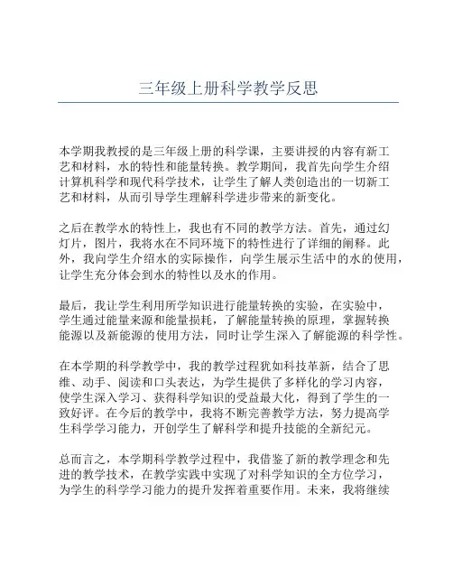 三年级上册科学教学反思