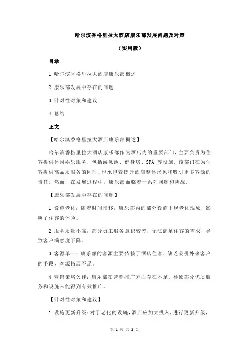 哈尔滨香格里拉大酒店康乐部发展问题及对策
