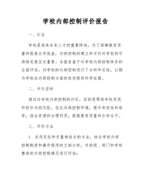 学校内部控制评价报告