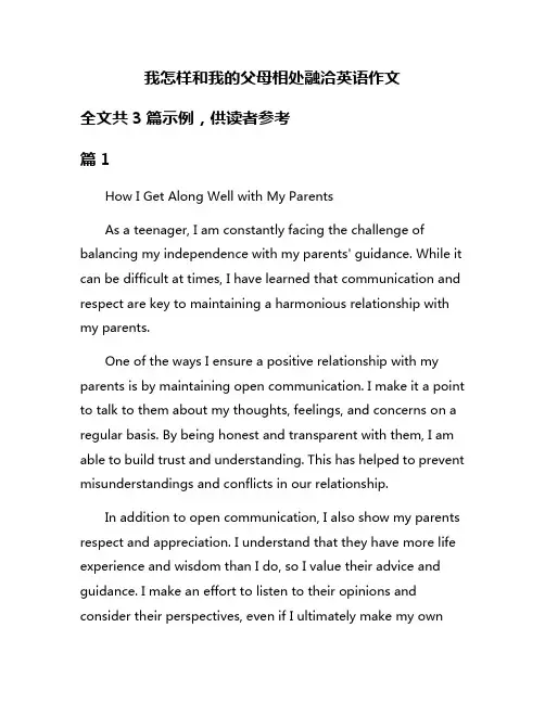 我怎样和我的父母相处融洽英语作文