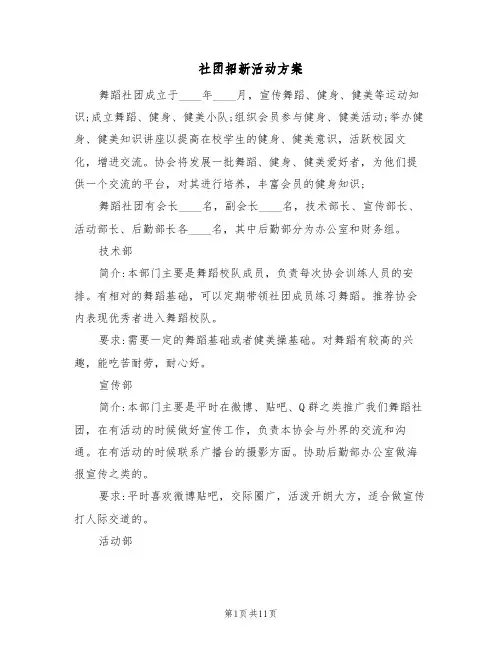 社团招新活动方案（5篇）