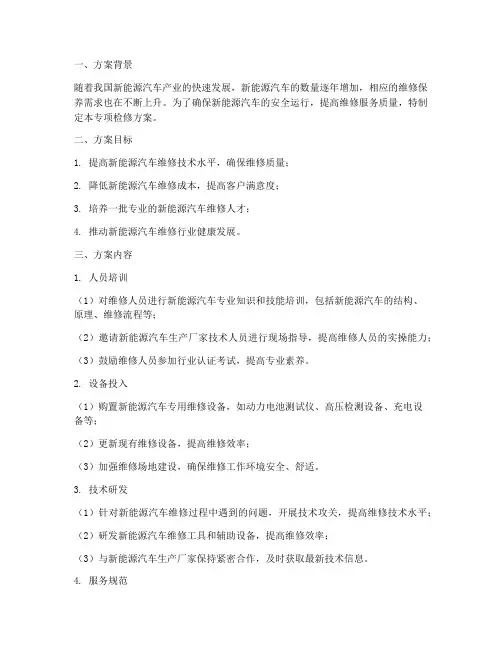 新能源车辆专项检修方案