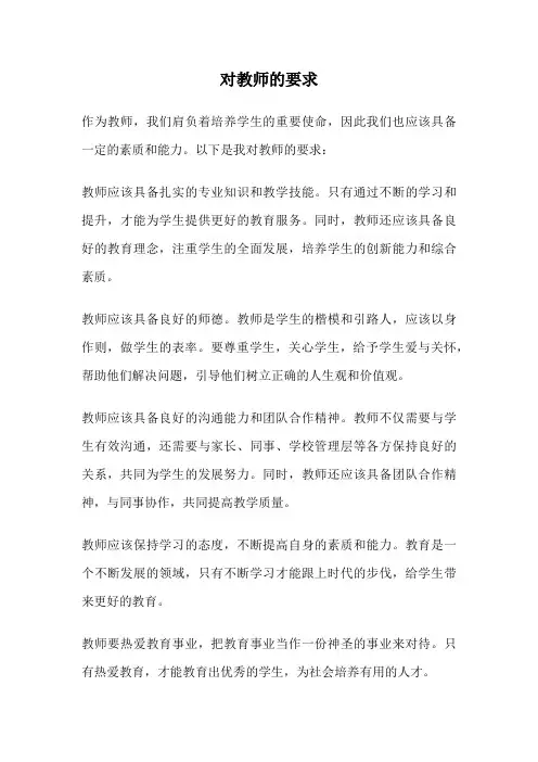 对教师的要求