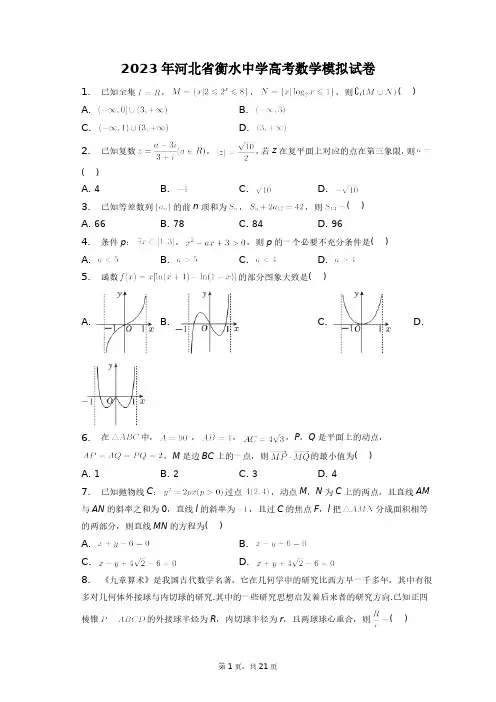 2023年河北省衡水中学高考数学模拟试卷+答案解析(附后)