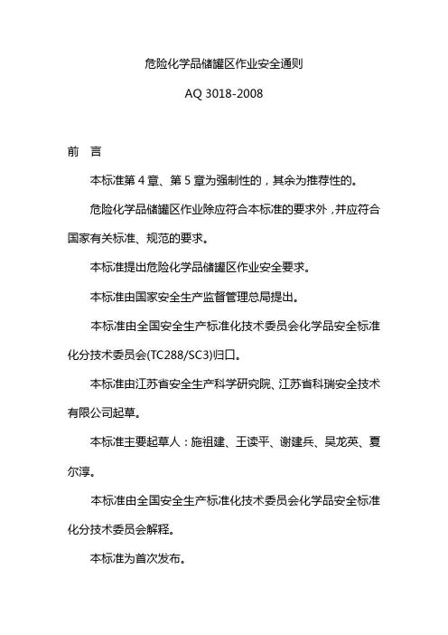 AQ 3018-2008 危险化学品储罐区作业安全通则