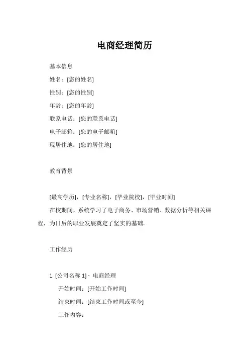 电商经理简历