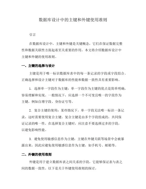 数据库设计中的主键和外键使用准则(三)