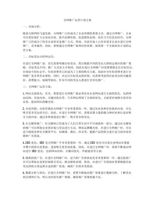 全网推广运营计划方案