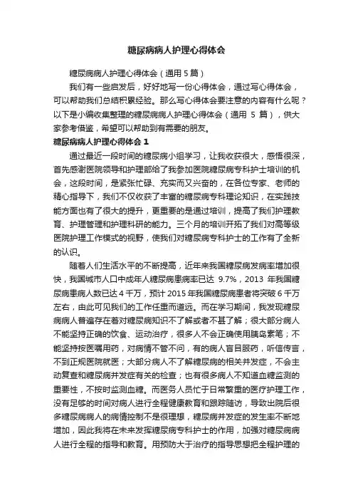 糖尿病病人护理心得体会（通用5篇）