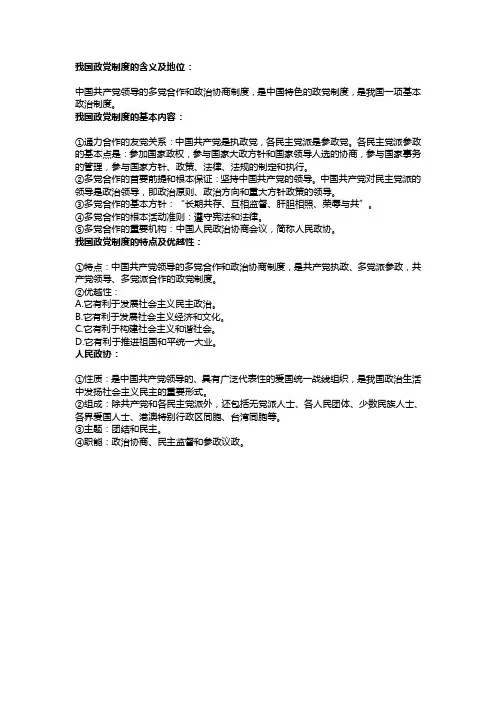 我国政党制度的含义及地位