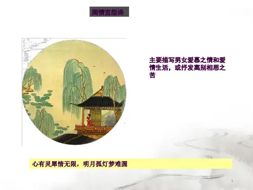 7爱情闺怨诗ppt课件