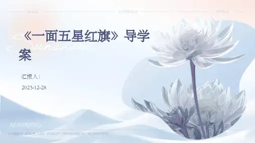 《一面五星红旗》导学案