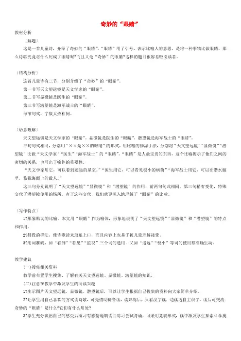 一年级语文下册 奇妙的“眼睛”教案(1) 教科版