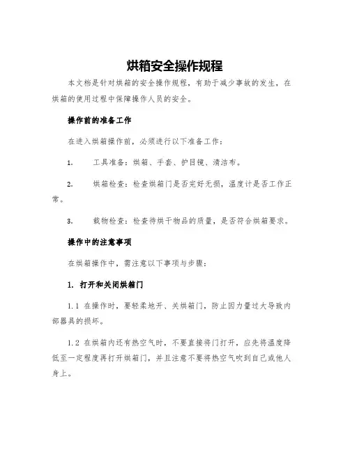 烘箱安全操作规程