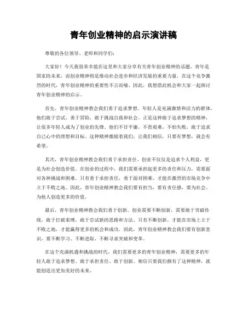 青年创业精神的启示演讲稿