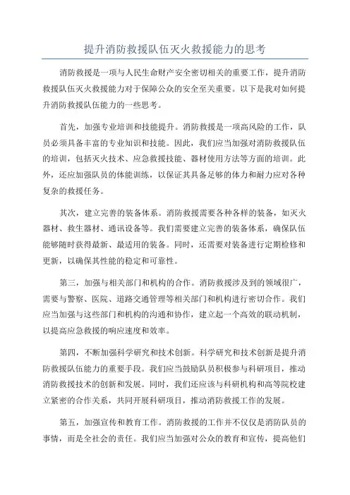提升消防救援队伍灭火救援能力的思考