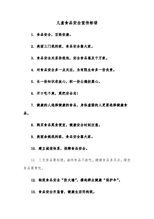 儿童食品安全宣传标语(四篇)