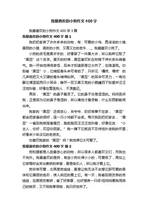 我最喜欢的小狗作文400字3篇