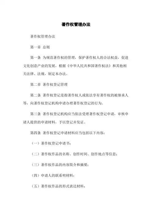 著作权管理办法