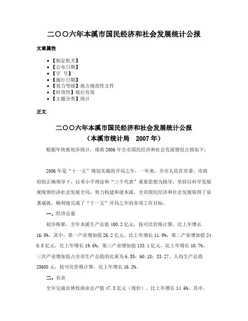 二○○六年本溪市国民经济和社会发展统计公报