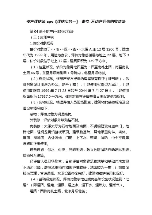 资产评估师cpv《评估实务一》-讲义-不动产评估的收益法