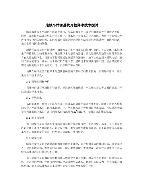 地铁车站深基坑开挖降水技术探讨