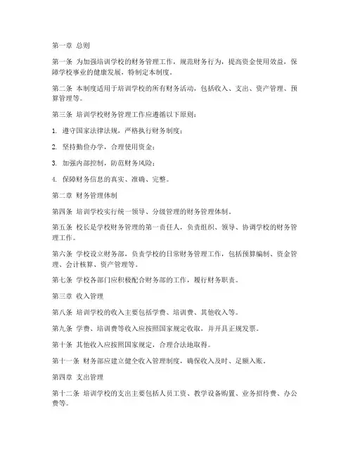 培训学校内部财务管理制度