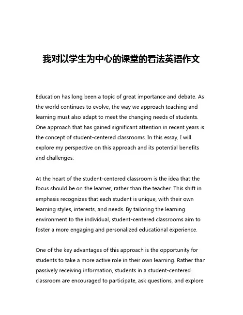我对以学生为中心的课堂的看法英语作文