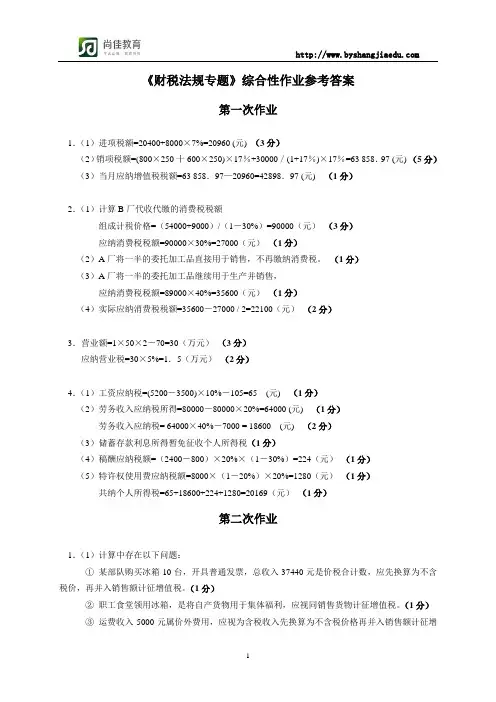 5002财税法规专题综合性作业参考答案
