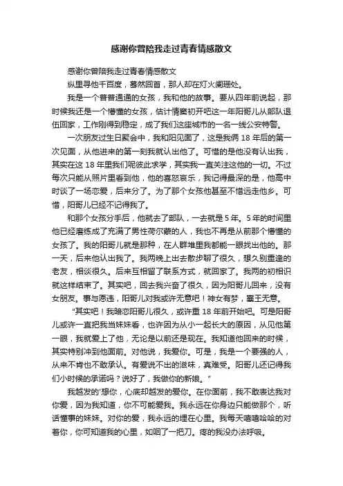 感谢你曾陪我走过青春情感散文