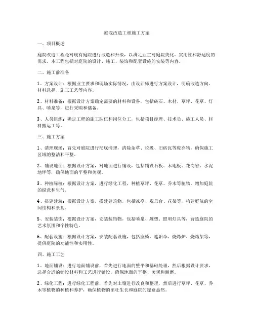 庭院改造工程施工方案