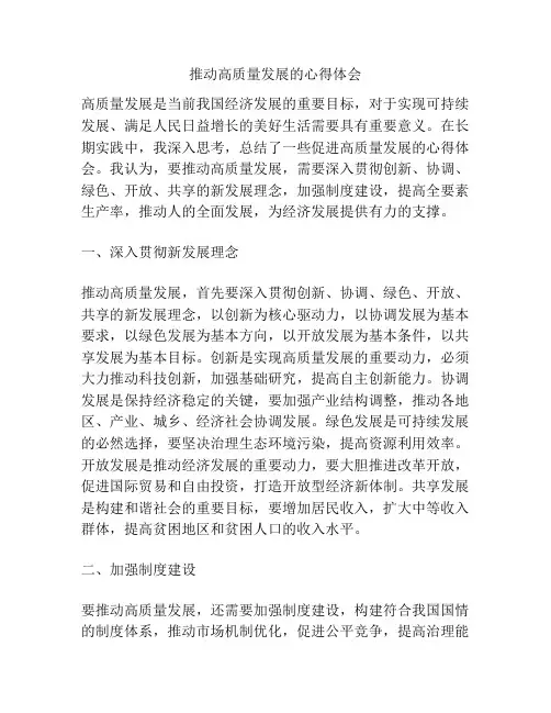 推动高质量发展的心得体会