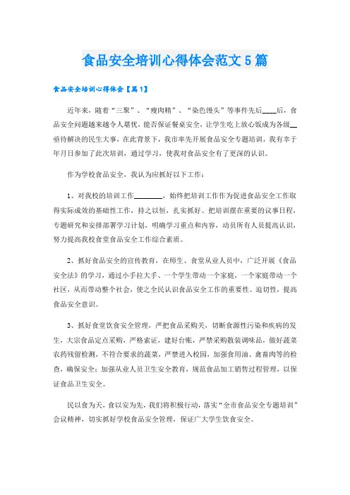 食品安全培训心得体会范文5篇