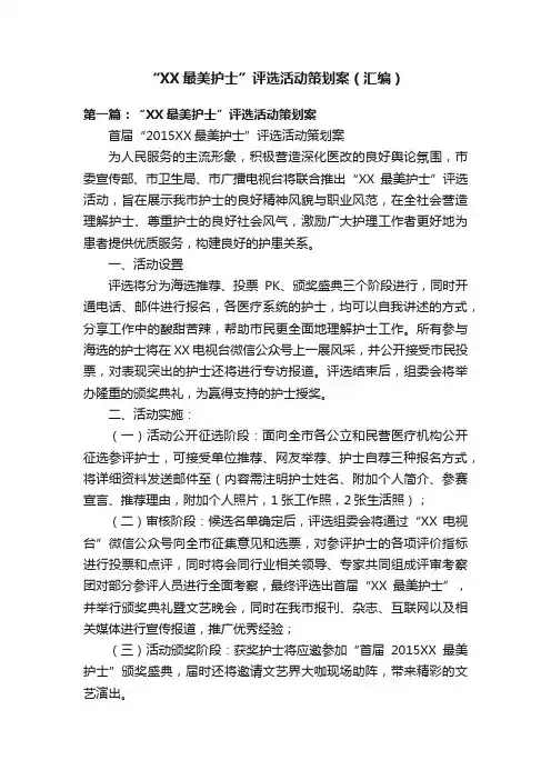“XX最美护士”评选活动策划案（汇编）