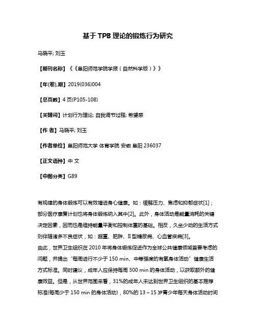 基于TPB理论的锻炼行为研究