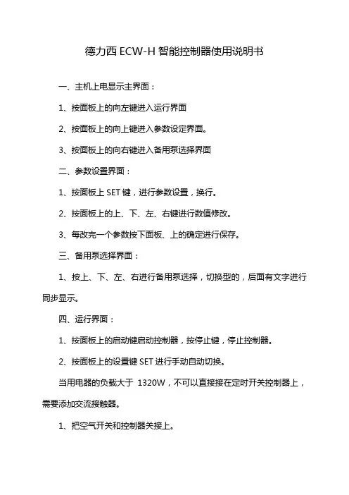 德力西ECW-H智能控制器使用说明书