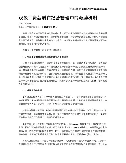 浅谈工资薪酬在经营管理中的激励机制
