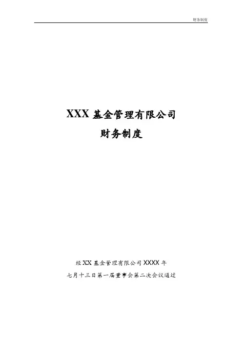 私募证券投资基金管理有限公司财务制度模版
