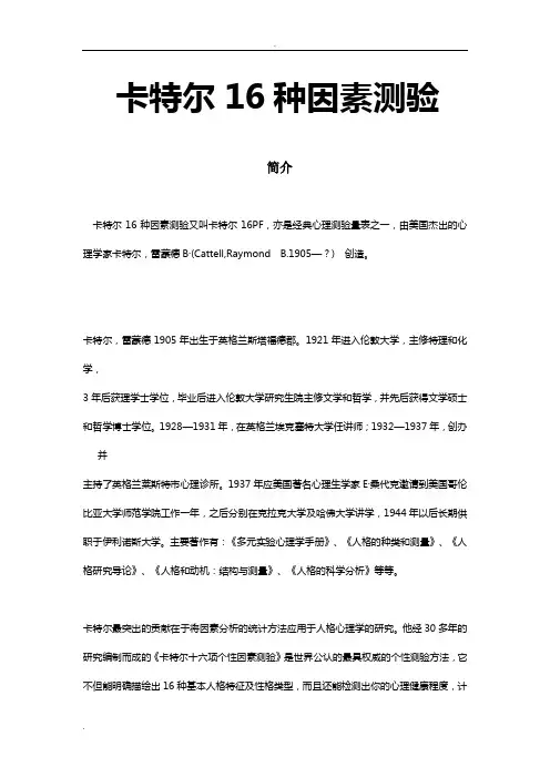 卡特尔16种人格因素测验(答案)