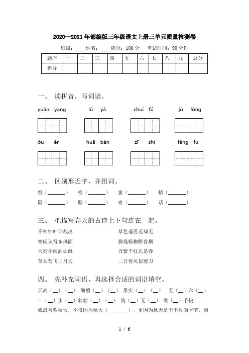 2020—2021年部编版三年级语文上册三单元质量检测卷